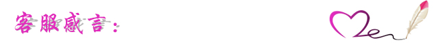 客服感言--筆